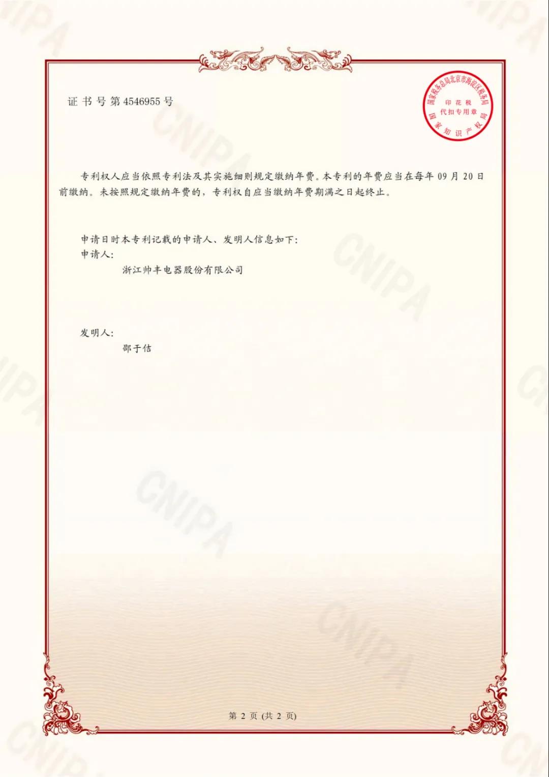 帅丰电器再获中国发明专利,从探索者到引领者高歌猛进 帅丰电器再获中国发明专利,从探索者到引领者高歌猛进