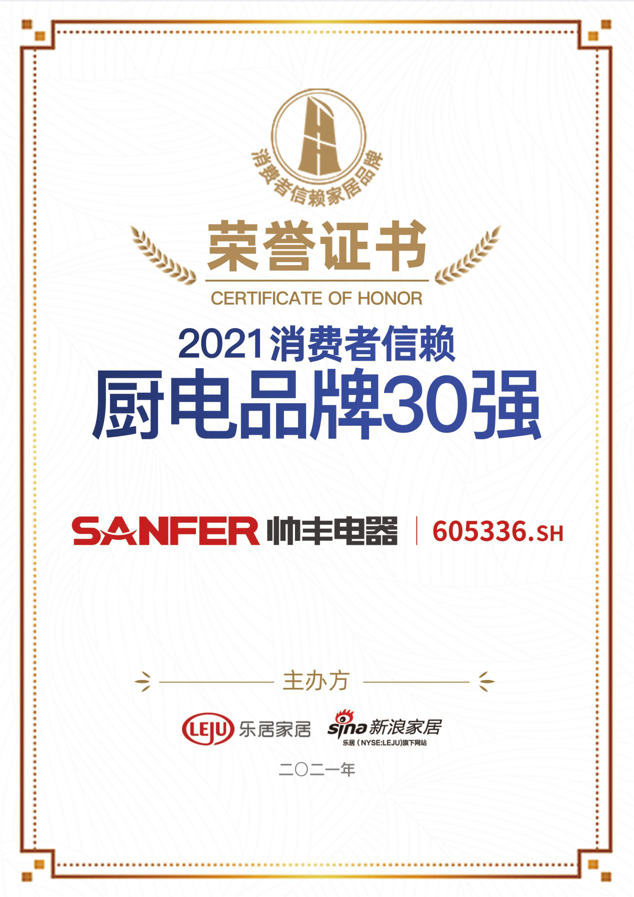 帅丰集成灶荣获2021消费者信赖厨电品牌30强 帅丰集成灶荣获2021消费者信赖厨电品牌30强