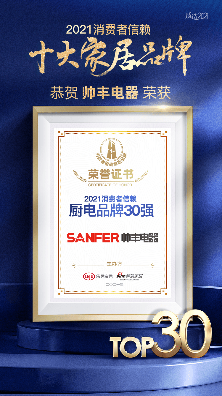 帅丰集成灶荣获2021消费者信赖厨电品牌30强 帅丰集成灶荣获2021消费者信赖厨电品牌30强