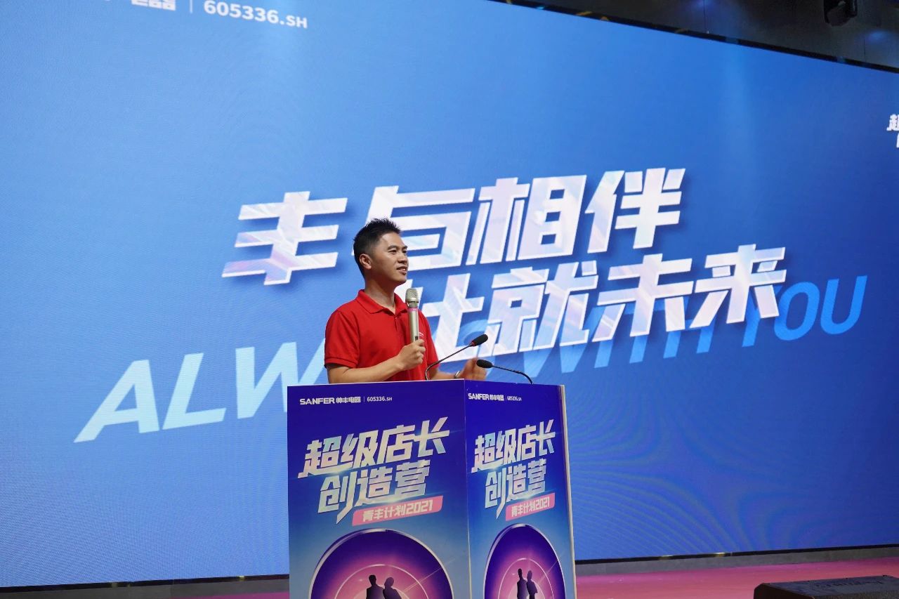 帅丰电器2021超级店长创造营圆满结束,丰采永不打烊! 帅丰电器2021超级店长创造营圆满结束,丰采永不打烊!