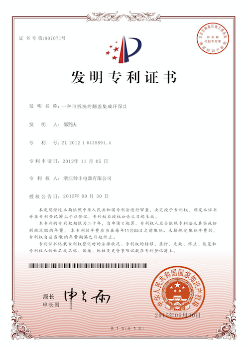 帅丰电器再获中国发明专利,从探索者到引领者高歌猛进 帅丰电器再获中国发明专利,从探索者到引领者高歌猛进