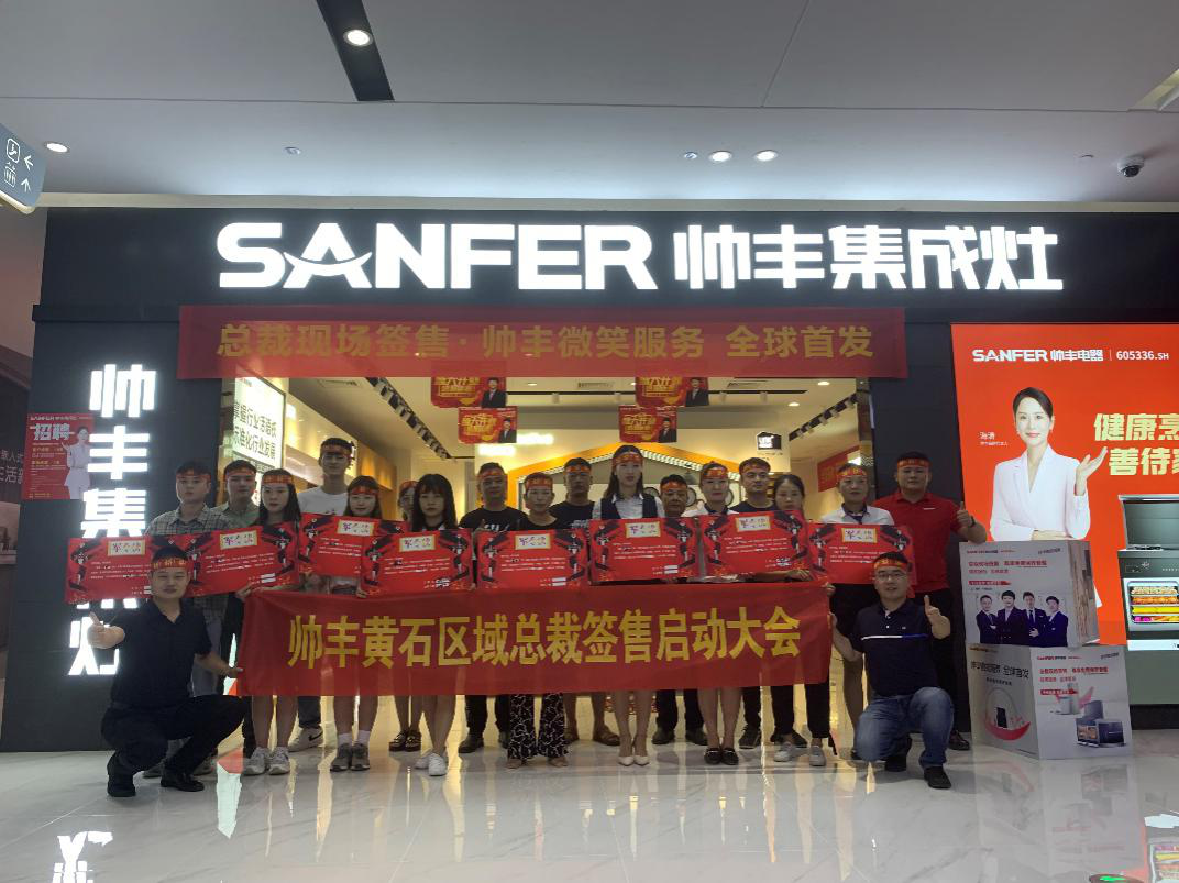 帅丰集成灶吉安、黄石两地总裁签售启动会顺利开展 帅丰集成灶吉安、黄石两地总裁签售启动会顺利开展