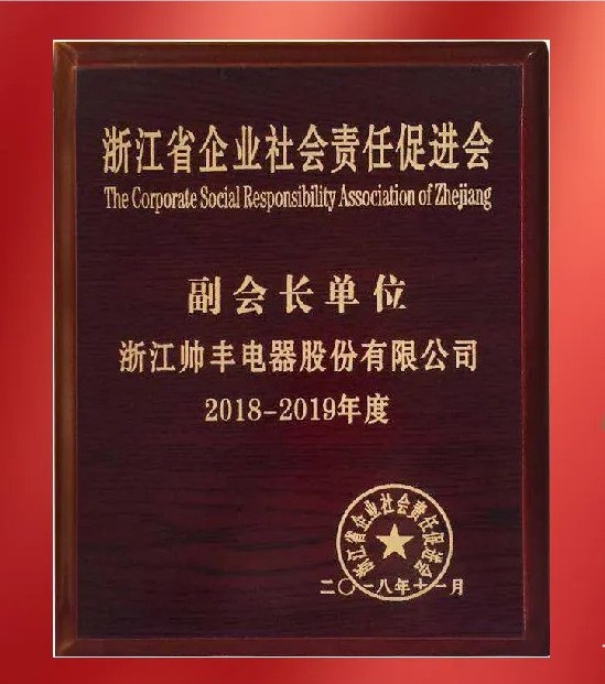 帅丰电器社会责任之道,始终践行公益初心 帅丰电器社会责任之道,始终践行公益初心