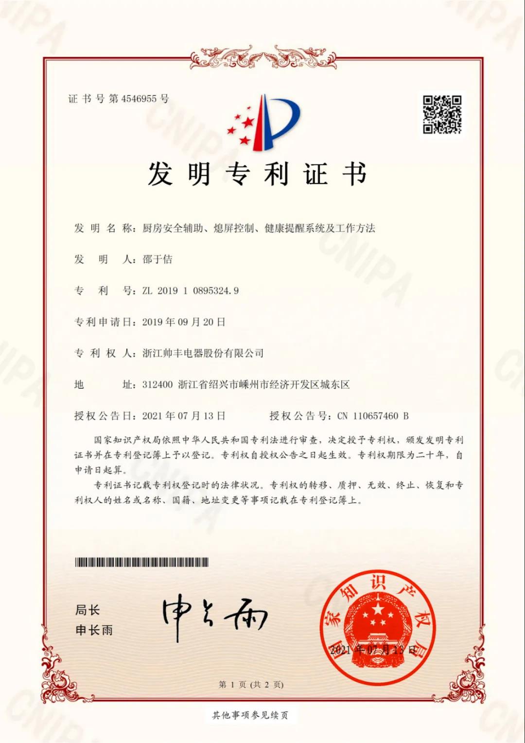 帅丰电器再获中国发明专利,从探索者到引领者高歌猛进 帅丰电器再获中国发明专利,从探索者到引领者高歌猛进