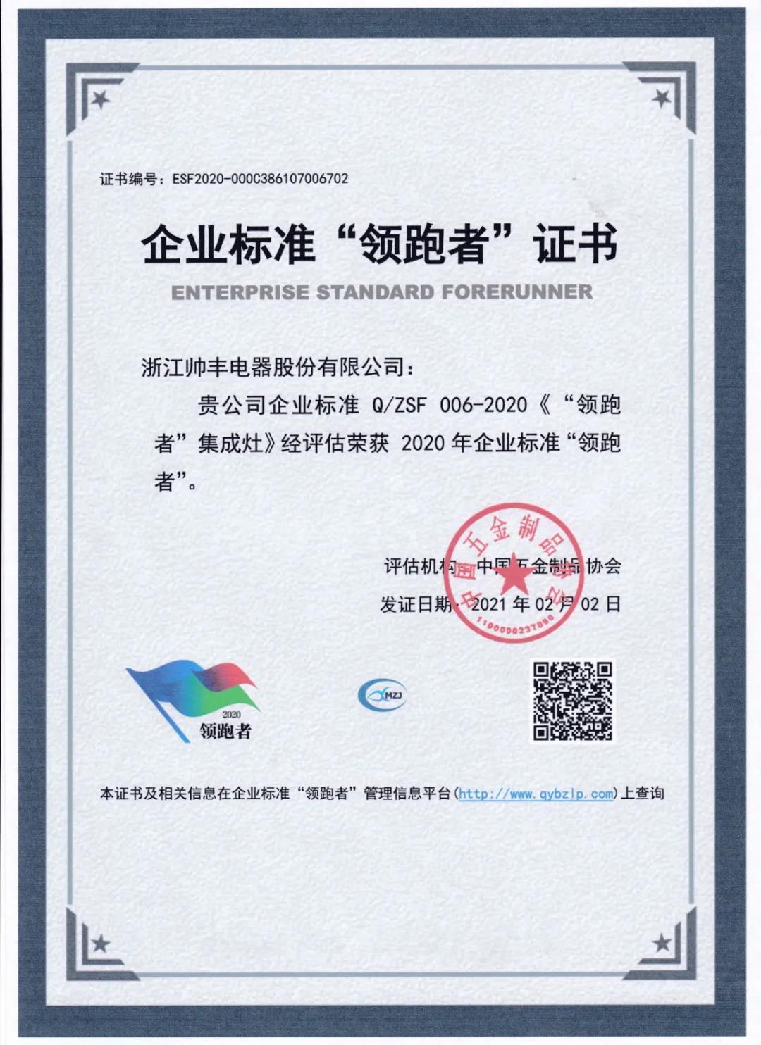 帅丰电器荣获“2020浙江省企业社会责任优秀报告”称号