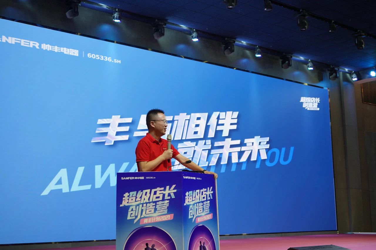 帅丰电器2021超级店长创造营圆满结束,丰采永不打烊! 帅丰电器2021超级店长创造营圆满结束,丰采永不打烊!