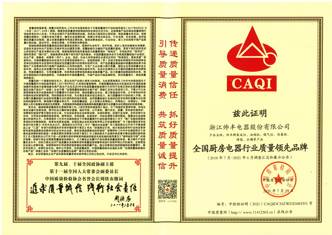 品质为先,构建服务新场景,帅丰电器荣获中国质量检验协会三大认可 品质为先,构建服务新场景,帅丰电器荣获中国质量检验协会三大认可