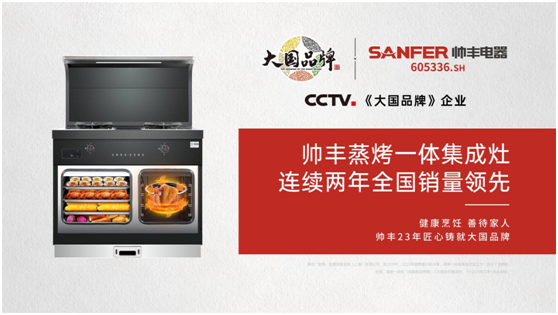 从细分领域内走出的大国品牌,这个帅丰电器不简单 从细分领域内走出的大国品牌,这个帅丰电器不简单