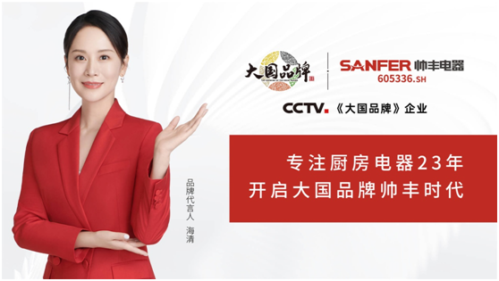 CCTV2《正点财经》走进帅丰电器,实力彰显品牌形象 CCTV2《正点财经》走进帅丰电器,实力彰显品牌形象