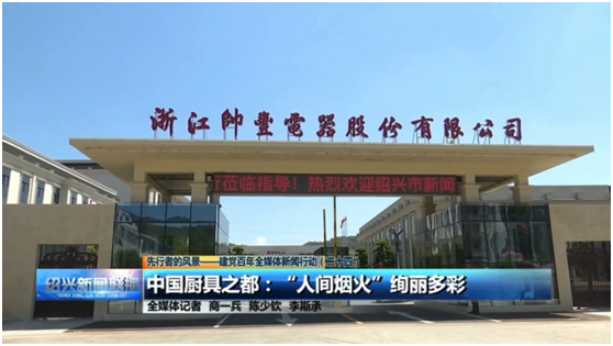 《绍兴新闻联播》高度赞扬帅丰集成灶“智造”实力 《绍兴新闻联播》高度赞扬帅丰集成灶“智造”实力