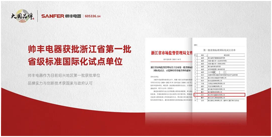 帅丰集成灶争做标准制定者,让“帅丰智造”走向世界 帅丰集成灶争做标准制定者,让“帅丰智造”走向世界