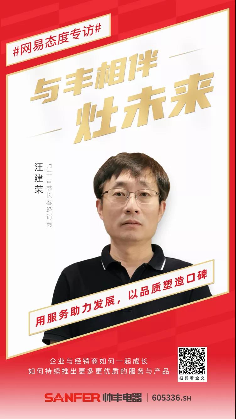 大商丰采│与丰相伴灶未来,汪建荣谈服务是销售的开始 大商丰采│与丰相伴灶未来,汪建荣谈服务是销售的开始