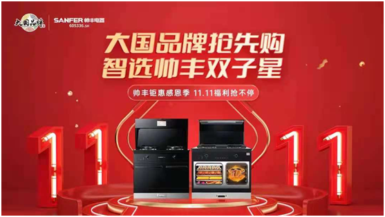 迎战双11!帅丰集成灶推出“一步焕新”计划一站式解决厨房痛点 迎战双11!帅丰集成灶推出“一步焕新”计划一站式解决厨房痛点