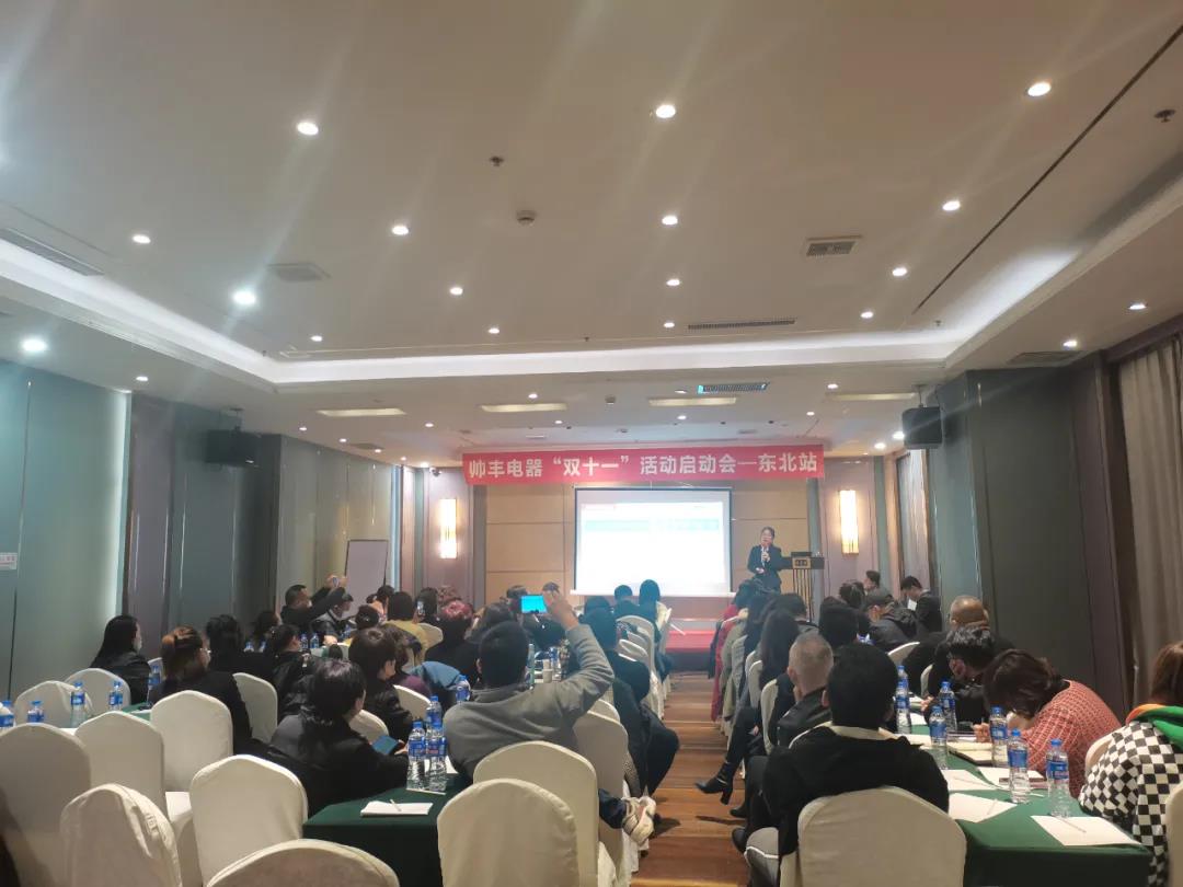 决战四季度,帅丰电器东北站“双十一”活动启动会正式开启 决战四季度,帅丰电器东北站“双十一”活动启动会正式开启