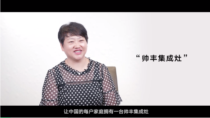 帅丰电器董事长商若云:只要脚踏实地,制造业并不难 帅丰电器董事长商若云:只要脚踏实地,制造业并不难