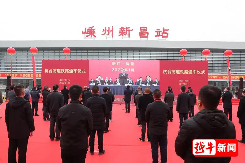 今天上午,杭台高速铁路正式通车 今天上午,杭台高速铁路正式通车