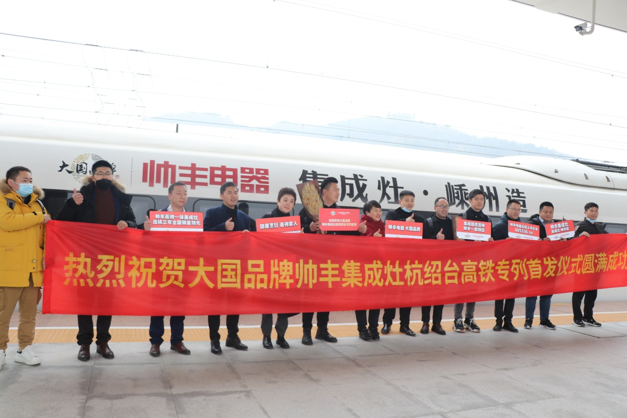 搭载高铁新速度,帅丰开启品牌新高度 搭载高铁新速度,帅丰开启品牌新高度