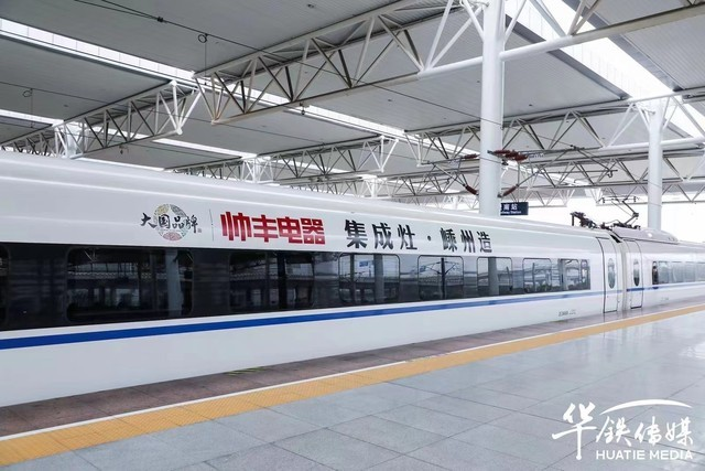 帅丰集成灶杭绍台高铁品牌专列发车 大国品牌迈入发展新时代 帅丰集成灶杭绍台高铁品牌专列发车 大国品牌迈入发展新时代