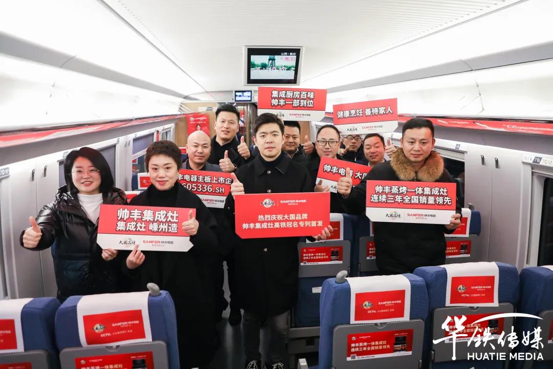 帅丰高铁专列│搭乘中国高铁,为大国品牌发展提速 帅丰高铁专列│搭乘中国高铁,为大国品牌发展提速