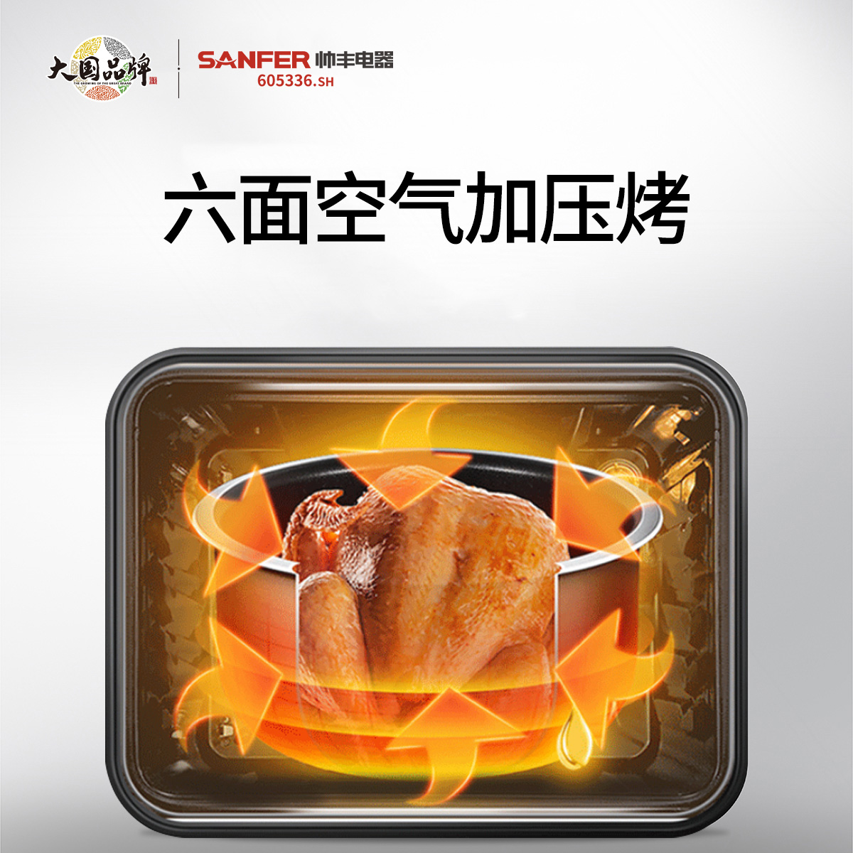 六面空气加压烤,烤出营养好味道 六面空气加压烤,烤出营养好味道