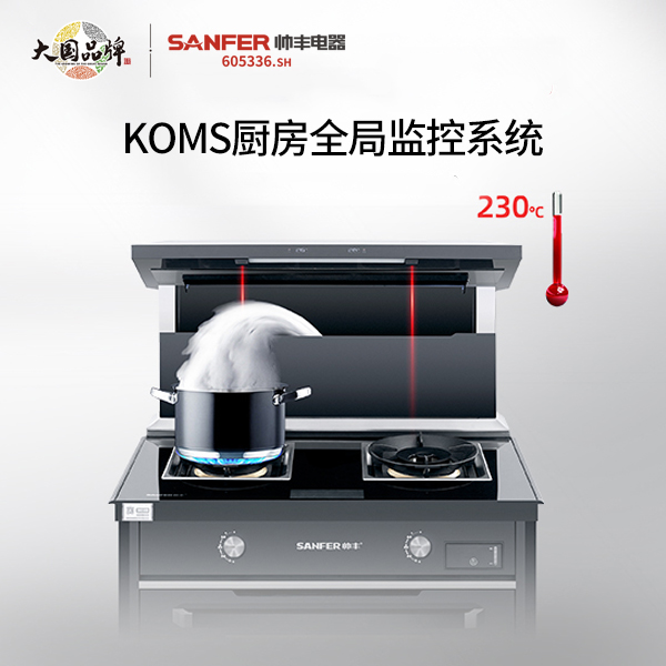 你的“厨房安全管家”——帅丰KOMS厨房全局监控系统 你的“厨房安全管家”——帅丰KOMS厨房全局监控系统